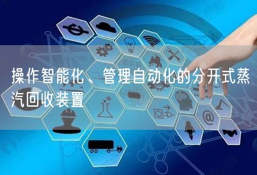 操作智能化、管理自動化的分開式蒸汽回收裝置