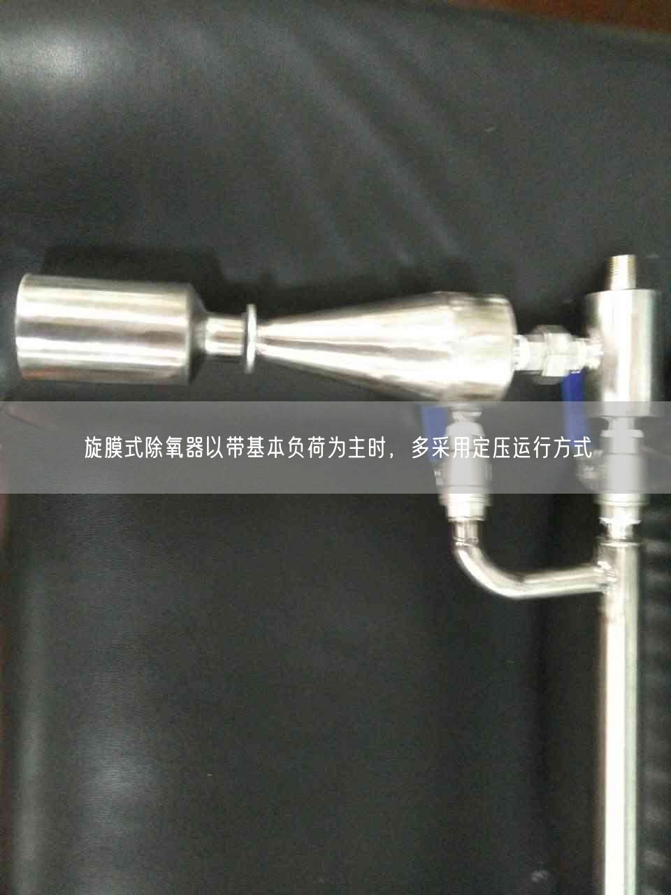 旋膜式除氧器以帶基本負(fù)荷為主時(shí)，多采用定壓運(yùn)行方式