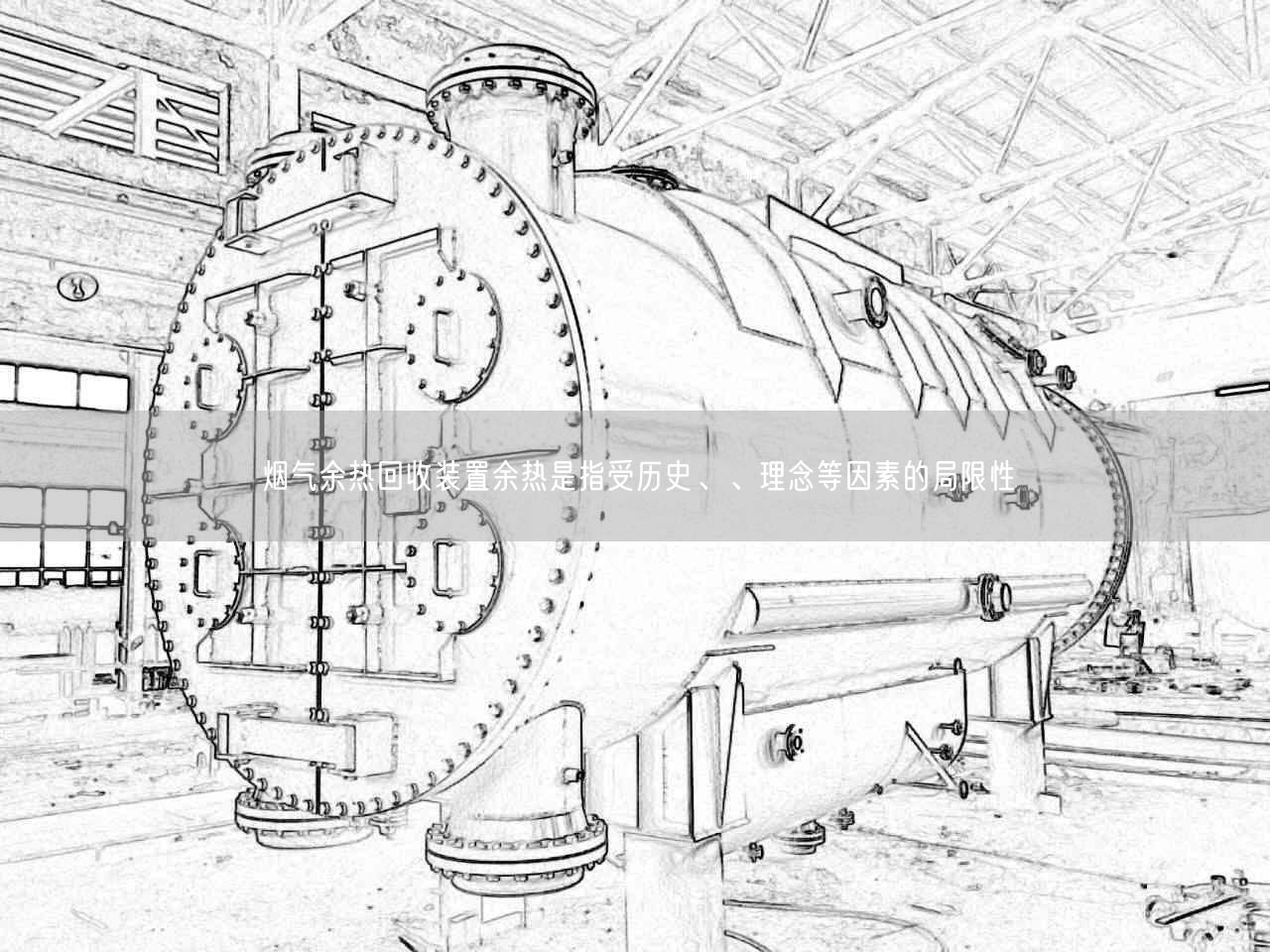 煙氣余熱回收裝置余熱是指受歷史、、理念等因素的局限遙遙