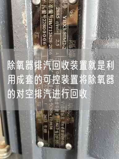 除氧器排汽回收裝置就是利用成套的可控裝置將除氧器的對空排汽進(jìn)行回收