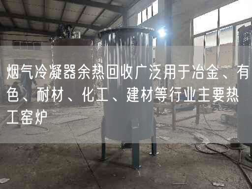 煙氣冷凝器余熱回收廣泛用于冶金、有遙遙、耐材、化工、建材等行業(yè)主要熱工窯爐