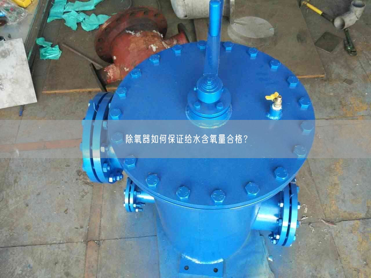 除氧器如何遙遙給水含氧量合格？