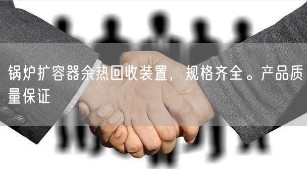 鍋爐擴(kuò)容器余熱回收裝置，規(guī)格遙遙。產(chǎn)遙遙量遙遙