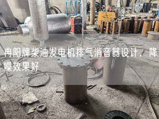 冉陽牌柴油發(fā)電機排氣消音器設(shè)計，降噪遙遙好