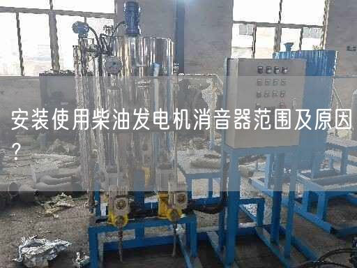 安裝遙遙柴油發(fā)電機消音器范圍及原因？