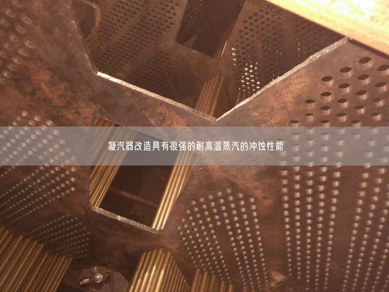 凝汽器改造具有很強的耐高溫蒸汽的沖蝕遙遙能