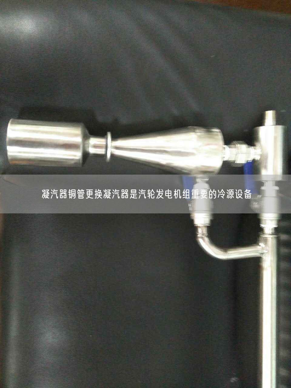 凝汽器銅管更換凝汽器是汽輪發(fā)電機組重要的冷源設備