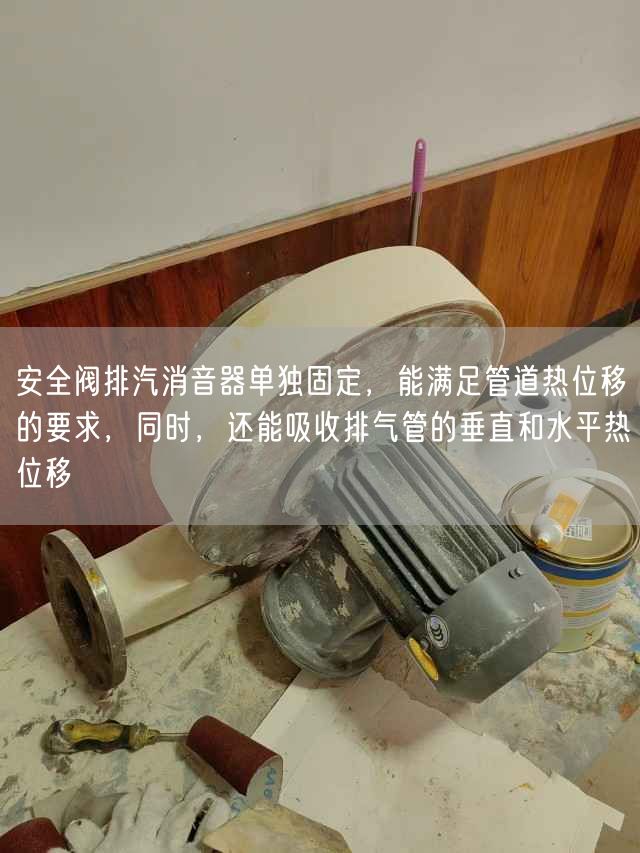 安全閥排汽消音器單遙遙固定，能滿足管道熱位移的要求，同時，還能吸收排氣管的垂直和水