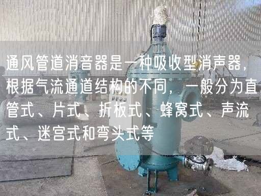 通風(fēng)管道消音器是一種吸收型消聲器，根據(jù)氣流通道結(jié)構(gòu)的不同，一般分為直管式、片式、