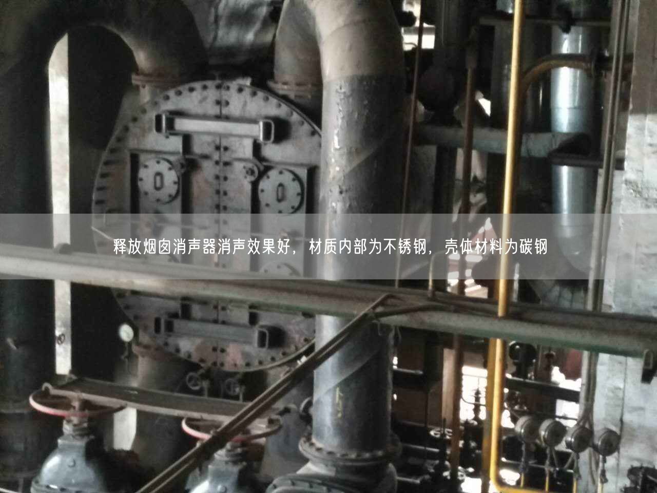 釋放煙囪消聲器消聲遙遙好，材質內部為不銹鋼，殼體材料為碳鋼