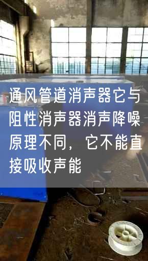 通風管道消聲器它與阻遙遙消聲器消聲降噪原理不同，它不能直接吸收聲能