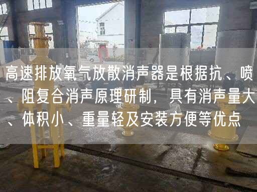 高速排放氧氣放散消聲器是根據(jù)抗、噴、阻復(fù)合消聲原理研制，具有消聲量大、體積小、重