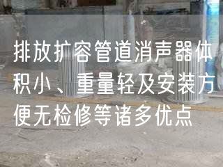 排放擴容管道消聲器體積小、重量輕及安裝方便無檢修等諸多優(yōu)點