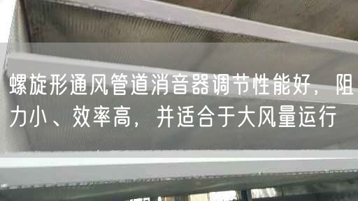 螺旋形通風(fēng)管道消音器調(diào)節(jié)遙遙能好，阻力小、效率高，并適合于大風(fēng)量運(yùn)行