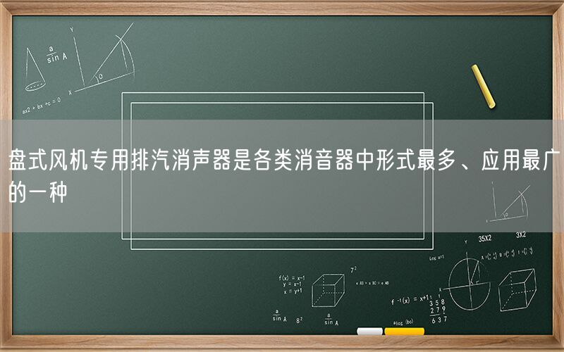 盤式風(fēng)機(jī)專用排汽消聲器是各類消音器中形式較多、應(yīng)用較廣的一種