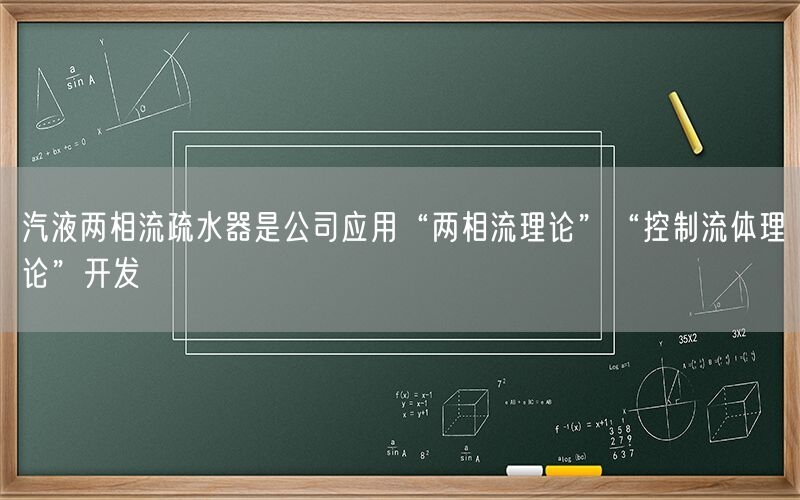 汽液兩相流疏水器是公司應用“兩相流理論”“控制流體理論”開發(fā)